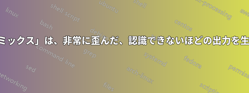 「ステレオミックス」は、非常に歪んだ、認識できないほどの出力を生成します。