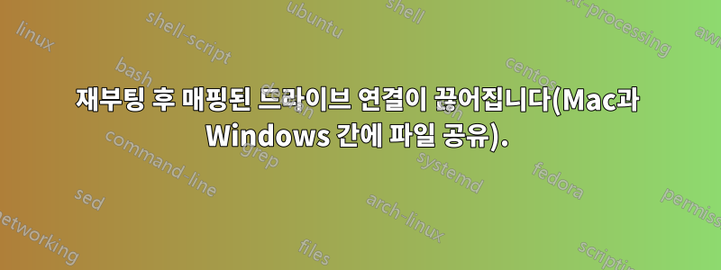 재부팅 후 매핑된 드라이브 연결이 끊어집니다(Mac과 Windows 간에 파일 공유).