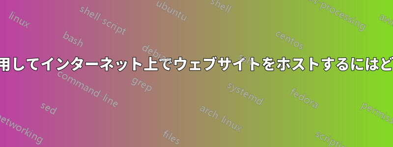 動的IPアドレスを使用してインターネット上でウェブサイトをホストするにはどうすればよいですか