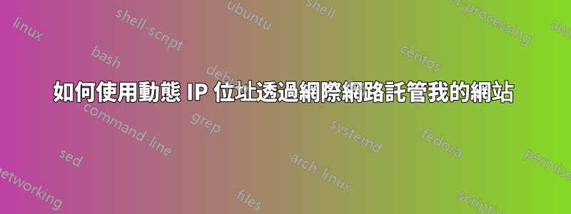 如何使用動態 IP 位址透過網際網路託管我的網站