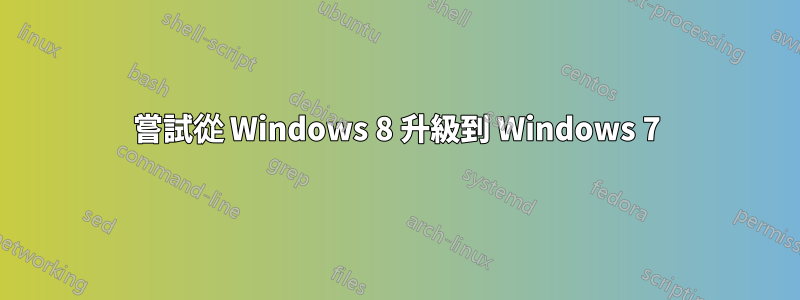 嘗試從 Windows 8 升級到 Windows 7