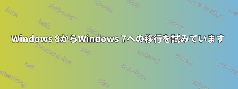 Windows 8からWindows 7への移行を試みています