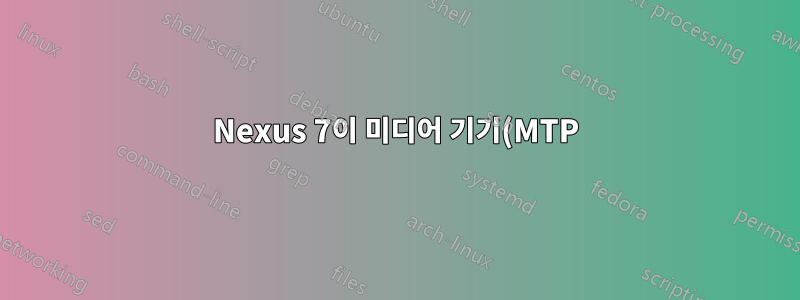 Nexus 7이 미디어 기기(MTP)로 표시되지 않습니다.