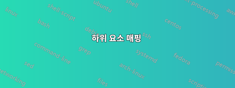 하위 요소 매핑