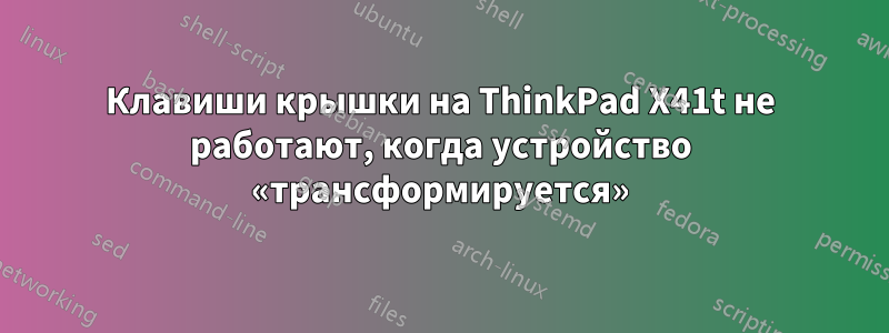 Клавиши крышки на ThinkPad X41t не работают, когда устройство «трансформируется»