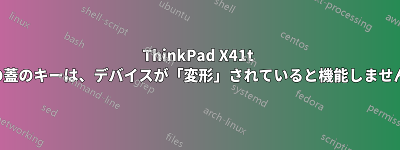 ThinkPad X41t の蓋のキーは、デバイスが「変形」されていると機能しません