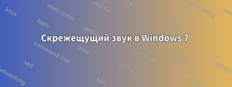 Скрежещущий звук в Windows 7