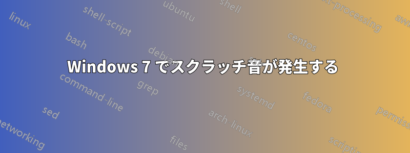 Windows 7 でスクラッチ音が発生する