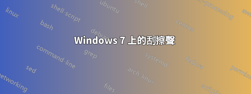 Windows 7 上的刮擦聲