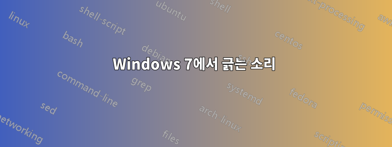 Windows 7에서 긁는 소리