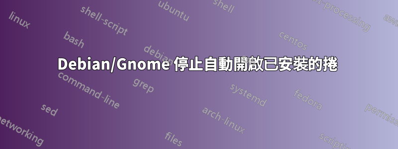 Debian/Gnome 停止自動開啟已安裝的捲