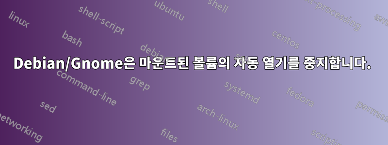 Debian/Gnome은 마운트된 볼륨의 자동 열기를 중지합니다.