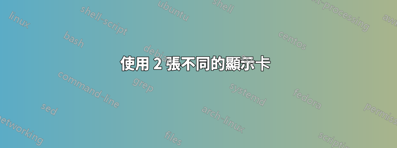 使用 2 張不同的顯示卡 