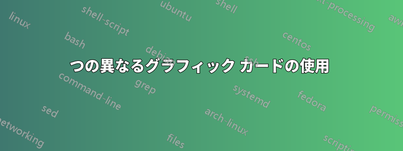 2 つの異なるグラフィック カードの使用 