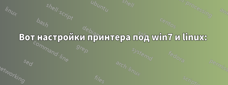 Вот настройки принтера под win7 и linux: