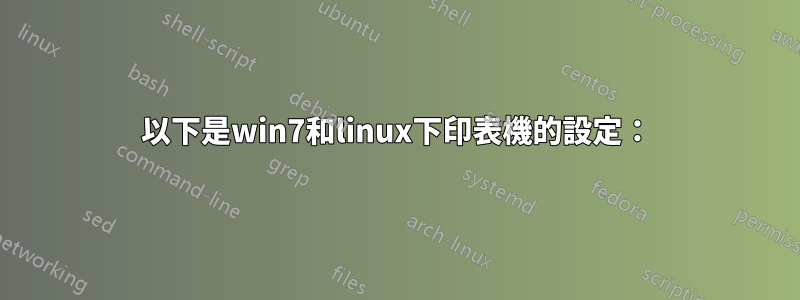 以下是win7和linux下印表機的設定：