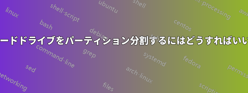 外付けハードドライブをパーティション分割するにはどうすればいいですか?