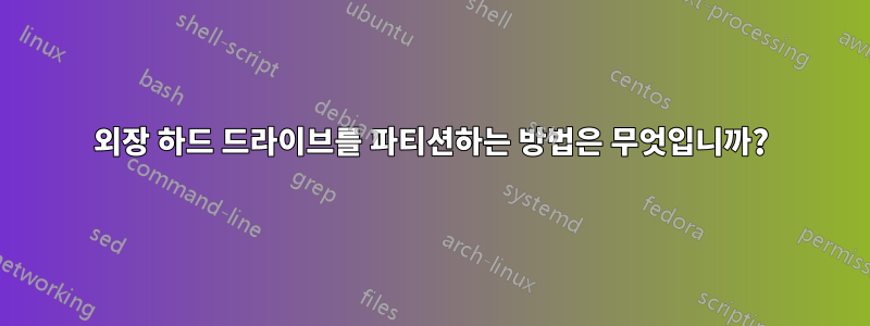 외장 하드 드라이브를 파티션하는 방법은 무엇입니까?