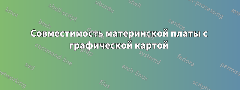 Совместимость материнской платы с графической картой