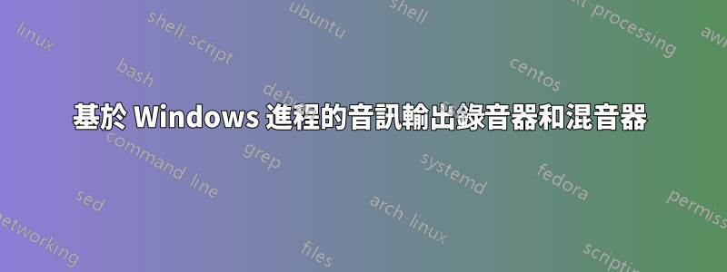 基於 Windows 進程的音訊輸出錄音器和混音器