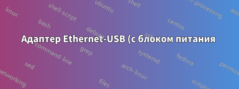 Адаптер Ethernet-USB (с блоком питания)