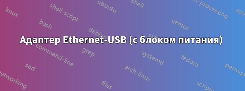 Адаптер Ethernet-USB (с блоком питания)