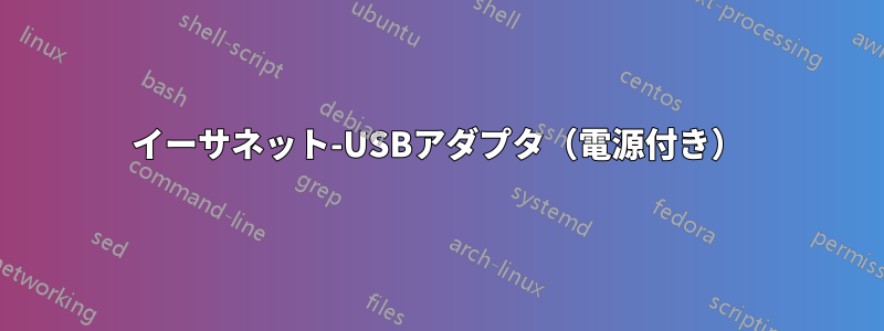 イーサネット-USBアダプタ（電源付き）