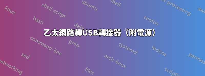 乙太網路轉USB轉接器（附電源）