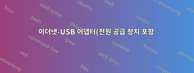 이더넷-USB 어댑터(전원 공급 장치 포함)