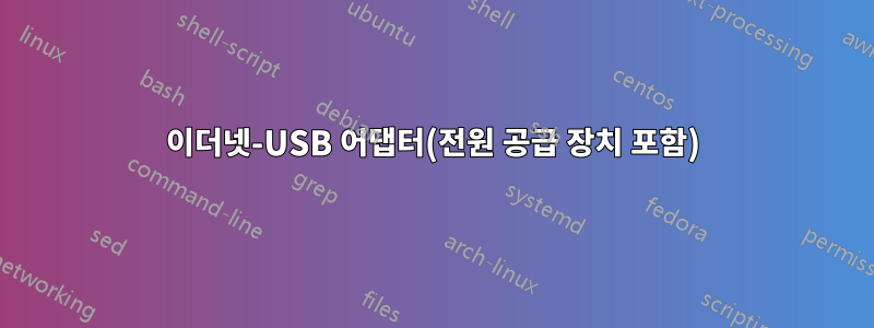 이더넷-USB 어댑터(전원 공급 장치 포함)