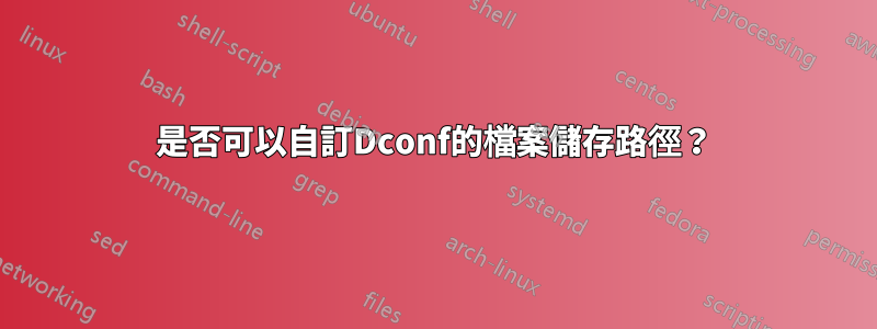 是否可以自訂Dconf的檔案儲存路徑？