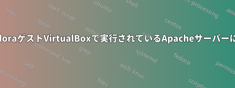 ホストからFedoraゲストVirtualBoxで実行されているApacheサーバーにアクセスする