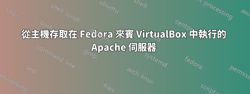 從主機存取在 Fedora 來賓 VirtualBox 中執行的 Apache 伺服器