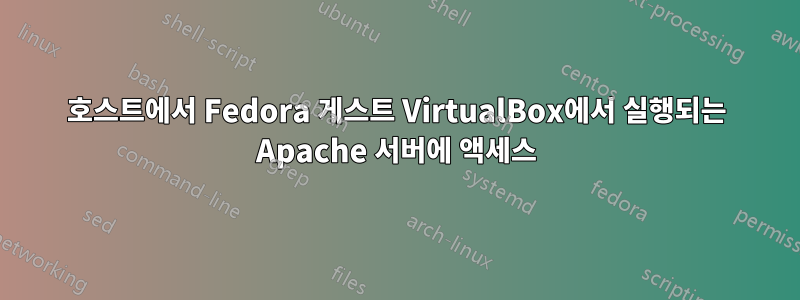 호스트에서 Fedora 게스트 VirtualBox에서 실행되는 Apache 서버에 액세스