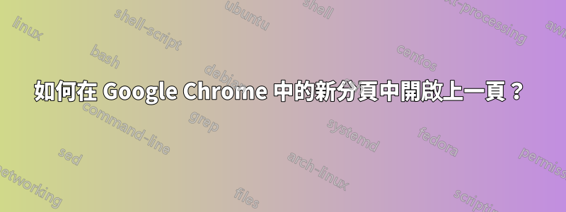 如何在 Google Chrome 中的新分頁中開啟上一頁？