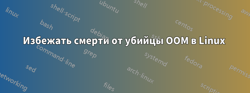 Избежать смерти от убийцы OOM в Linux