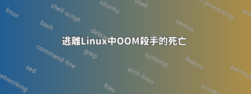 逃離Linux中OOM殺手的死亡