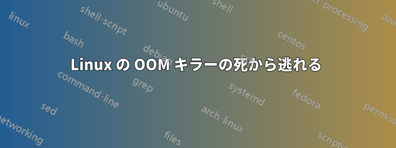 Linux の OOM キラーの死から逃れる