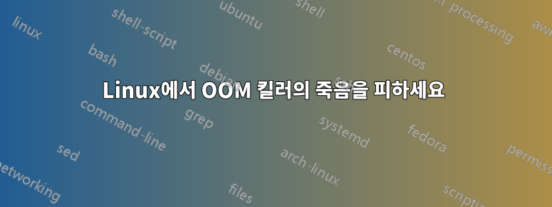 Linux에서 OOM 킬러의 죽음을 피하세요