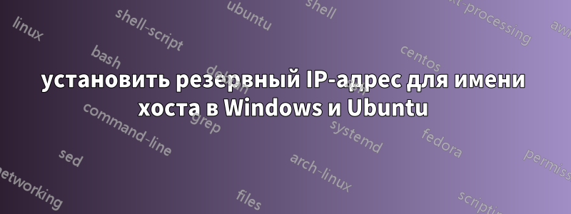 установить резервный IP-адрес для имени хоста в Windows и Ubuntu