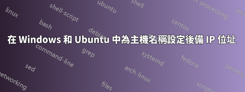 在 Windows 和 Ubuntu 中為主機名稱設定後備 IP 位址