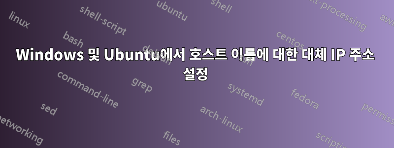 Windows 및 Ubuntu에서 호스트 이름에 대한 대체 IP 주소 설정