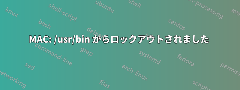 MAC: /usr/bin からロックアウトされました