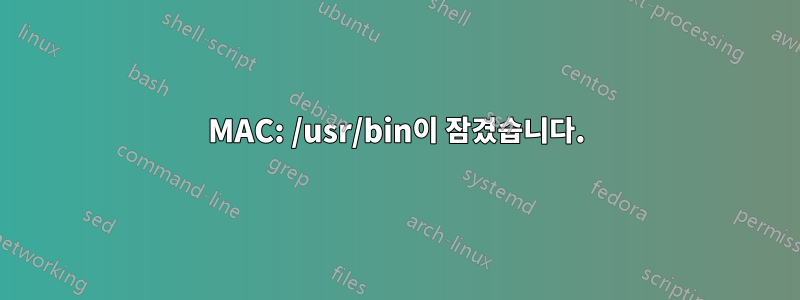 MAC: /usr/bin이 잠겼습니다.