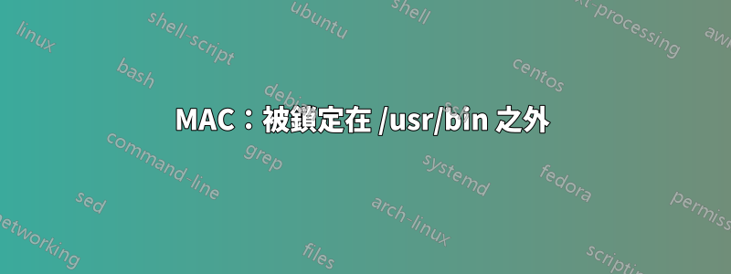 MAC：被鎖定在 /usr/bin 之外