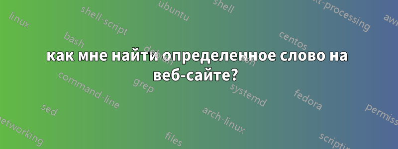 как мне найти определенное слово на веб-сайте? 