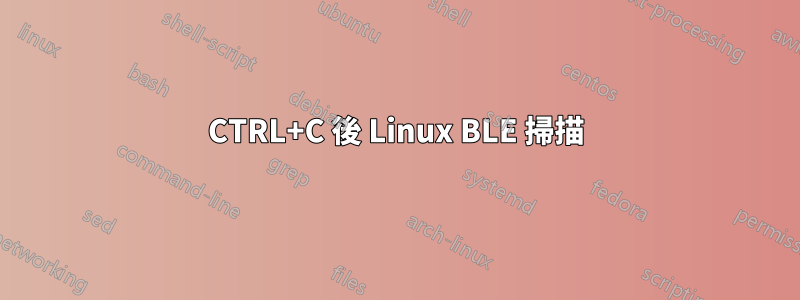 CTRL+C 後 Linux BLE 掃描