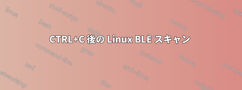 CTRL+C 後の Linux BLE スキャン