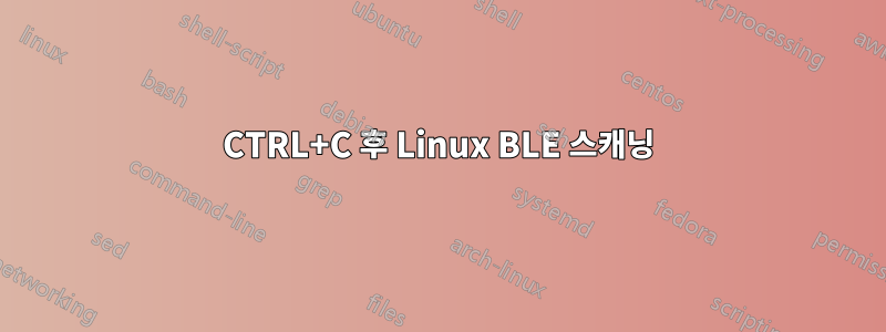 CTRL+C 후 Linux BLE 스캐닝