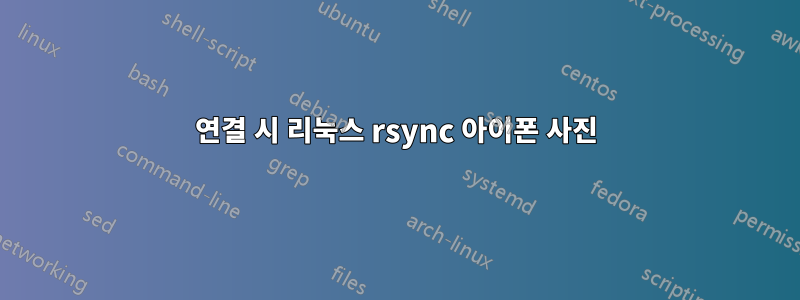 연결 시 리눅스 rsync 아이폰 사진